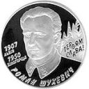 Монета, присвячена Роману Шухевичу