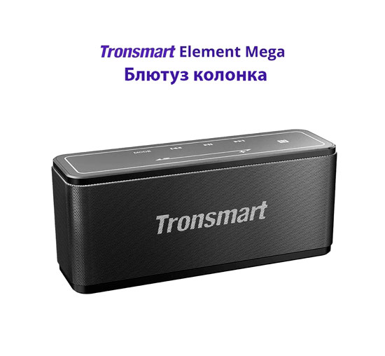 tronsmart mega